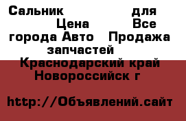 Сальник 154-60-12370 для komatsu › Цена ­ 700 - Все города Авто » Продажа запчастей   . Краснодарский край,Новороссийск г.